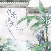 清梦与客