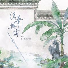 清梦与客《王者荣耀》曜x西施cp同人曲