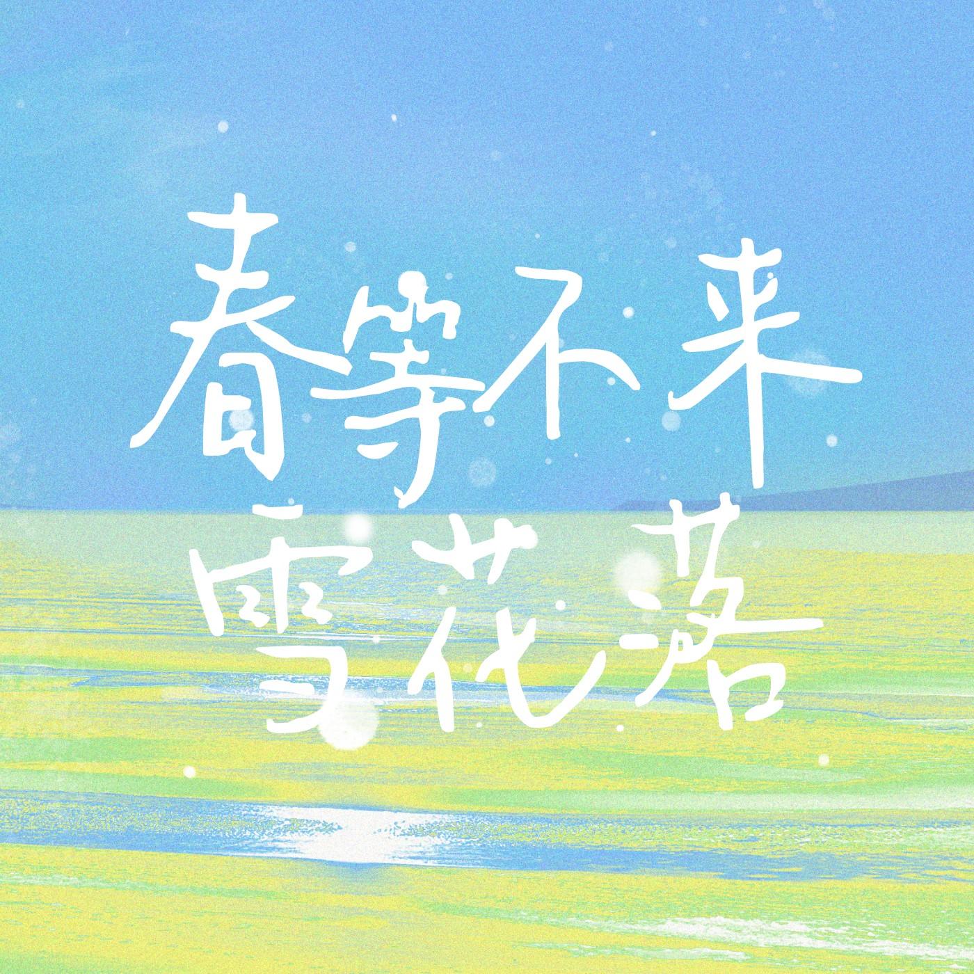 春等不来雪花落