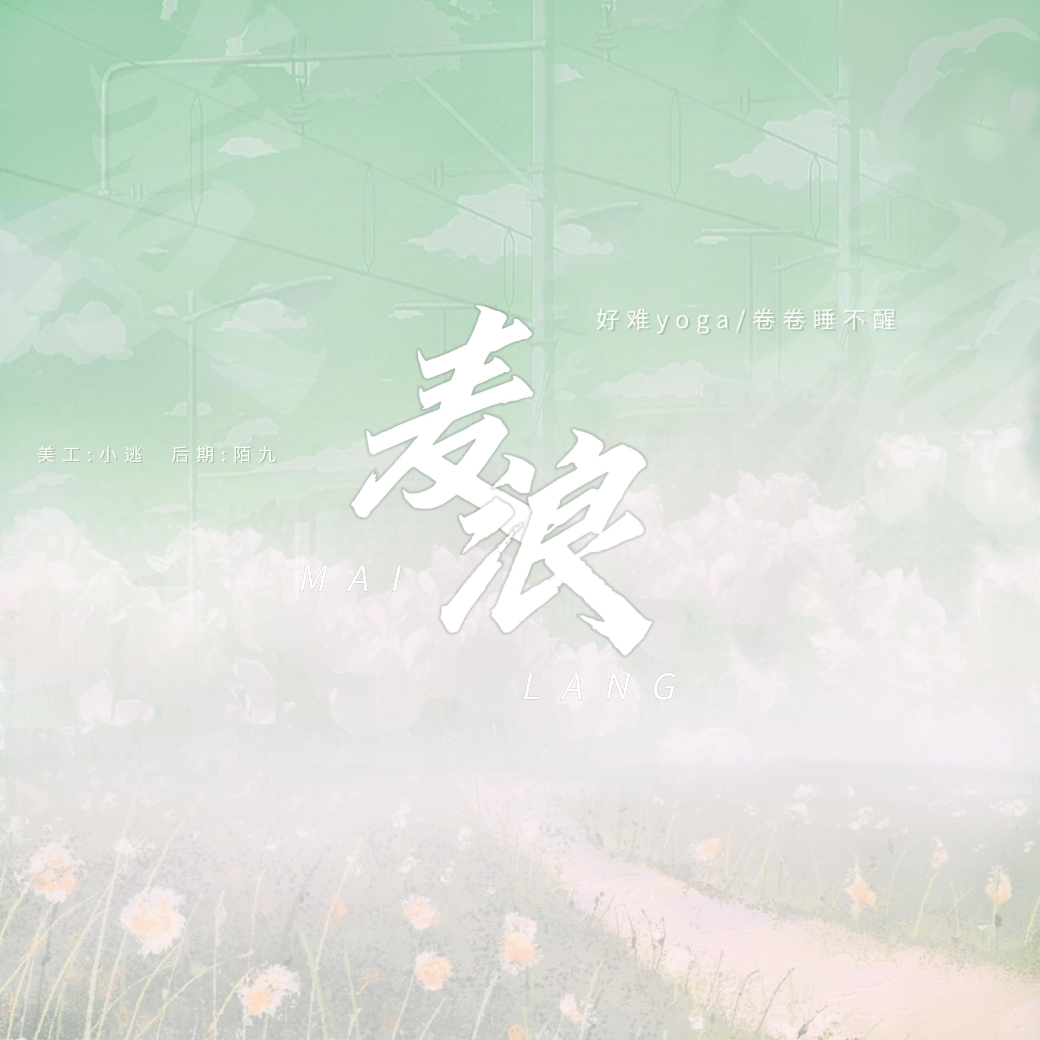 麦浪