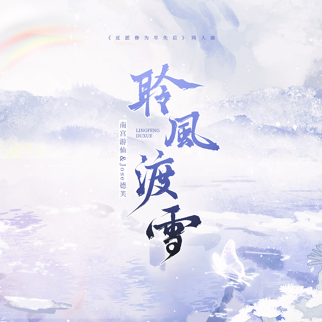 聆风渡雪—《反派修为尽失后》同人曲（纯歌版）