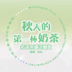 秋天的第一杯奶茶（九种语言翻唱）#伯远0211生日快乐#