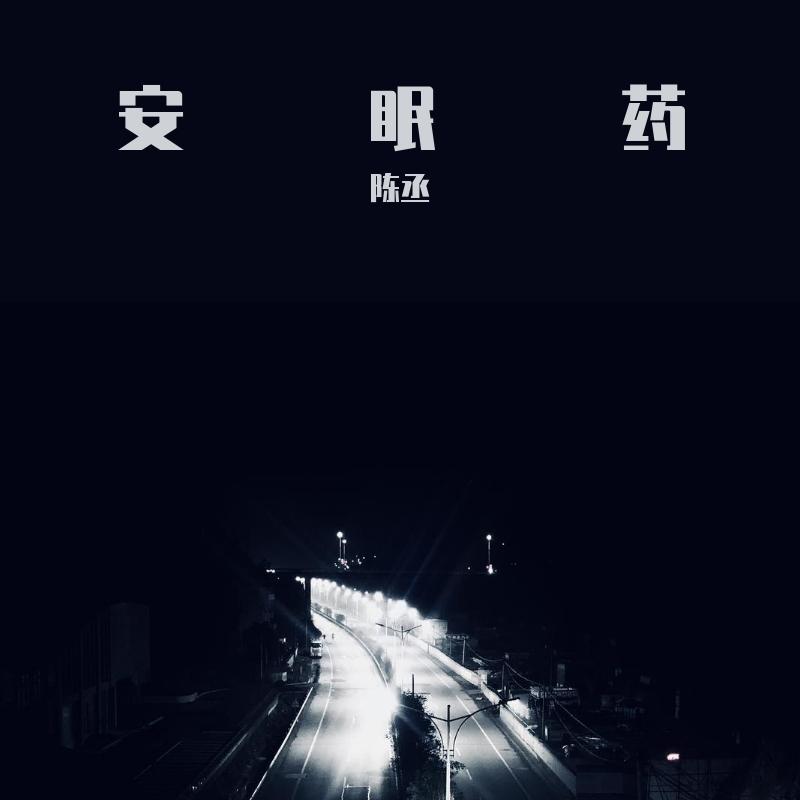 安眠药
