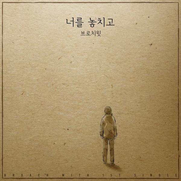 너를 놓치고