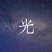 光