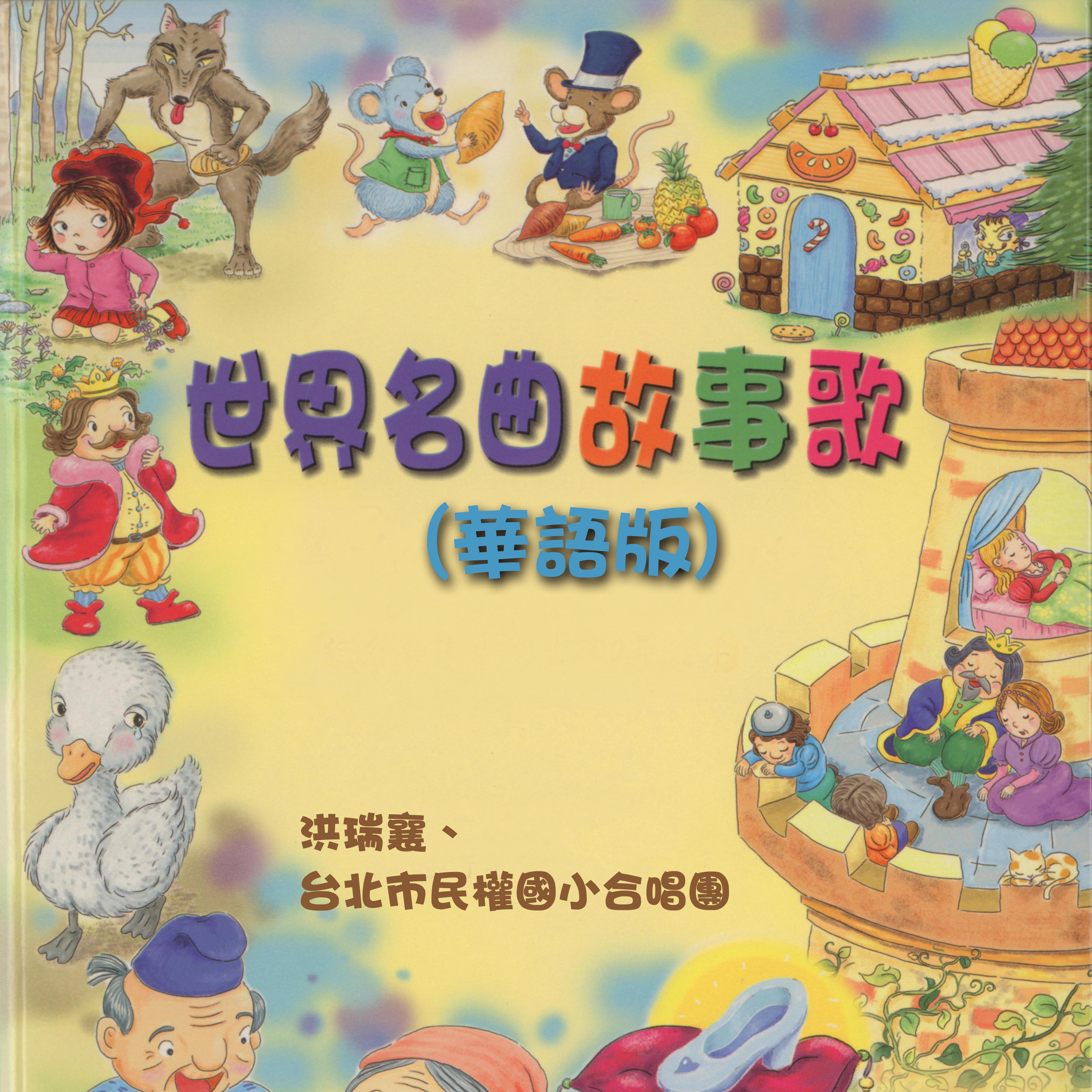 世界名曲故事歌（华语版）