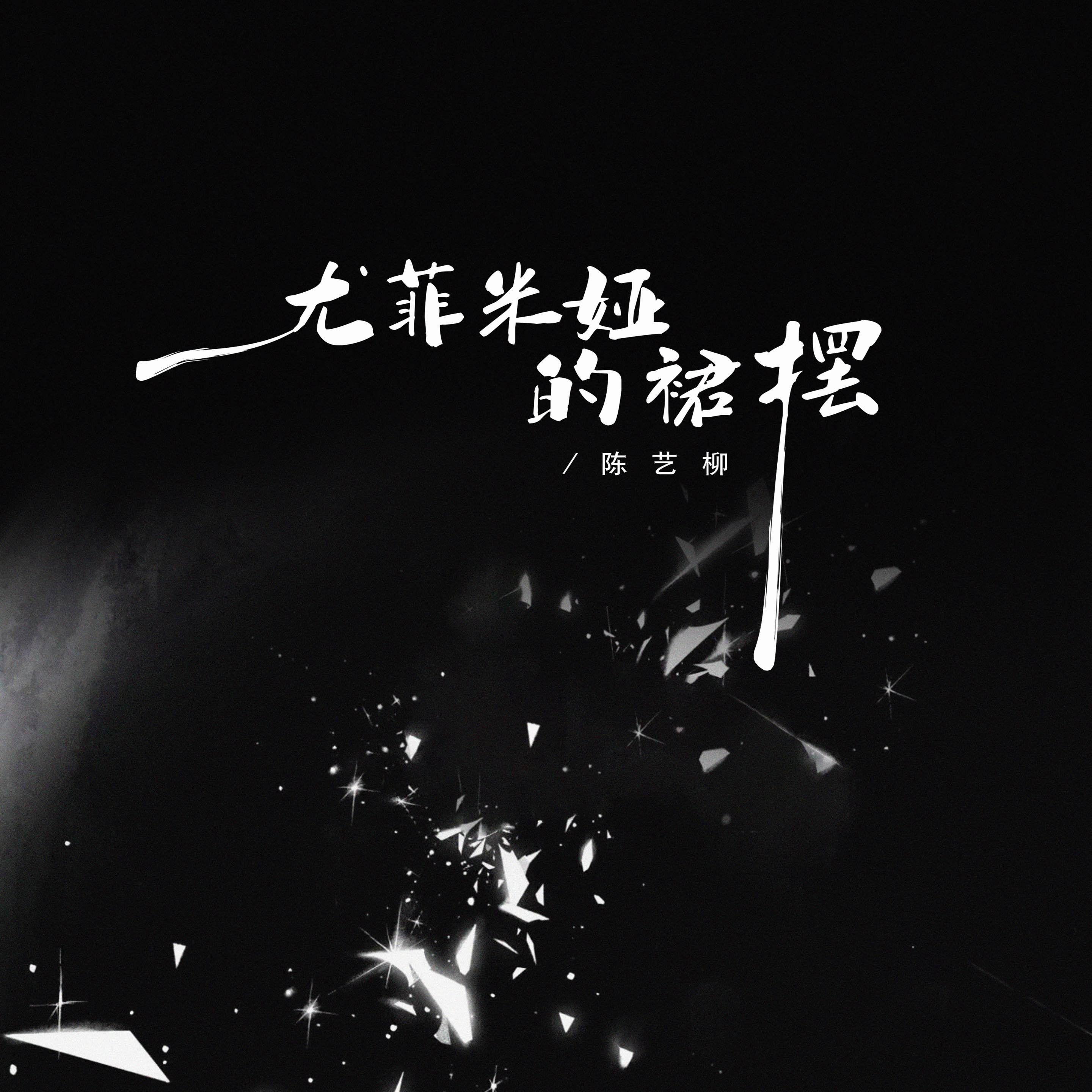 尤菲米娅的裙摆