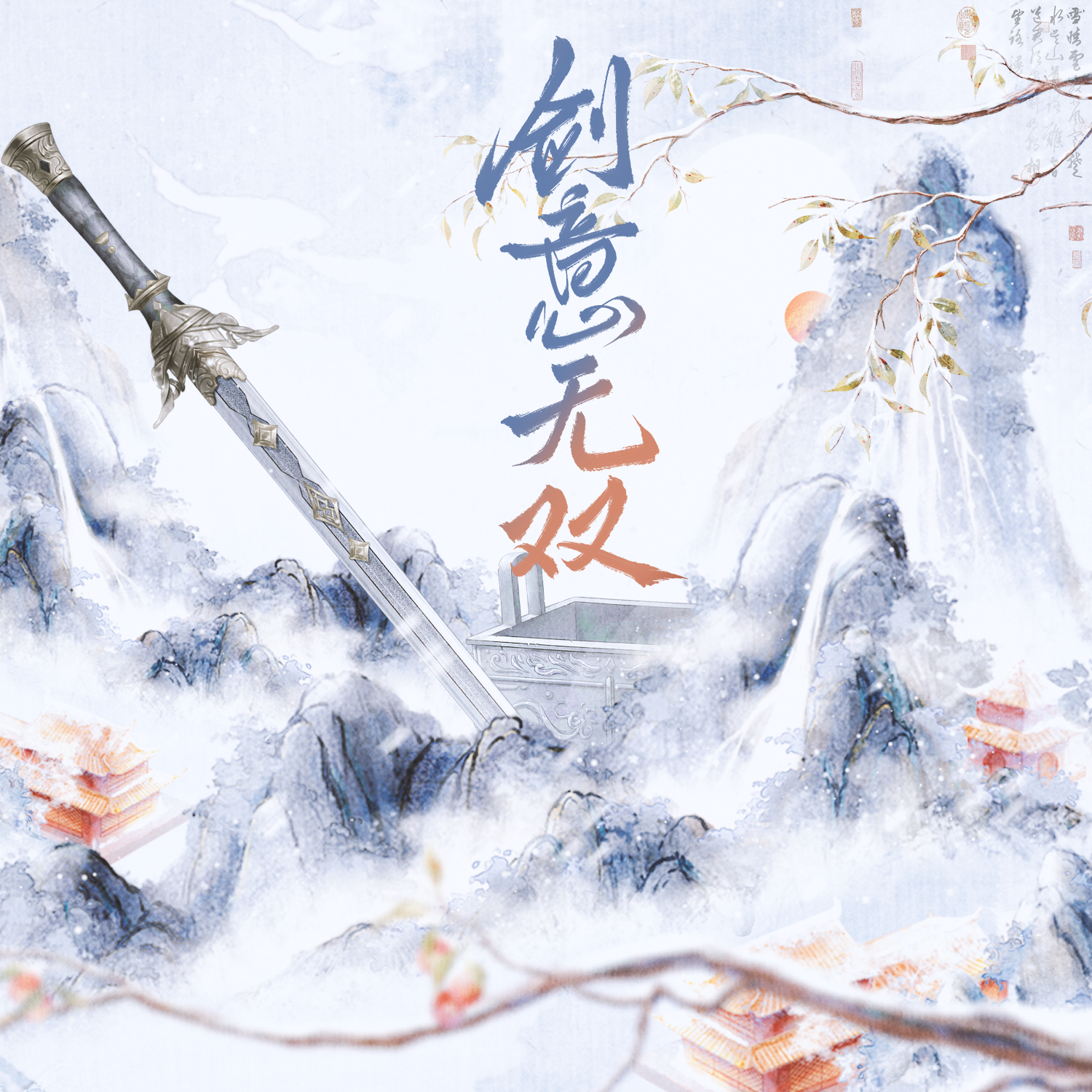 剑意无双