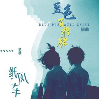 纸风车（余枫影视歌曲集锦）