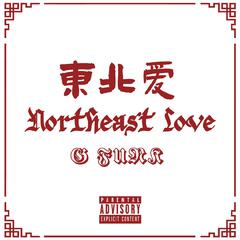 东北爱（Northeast Love）