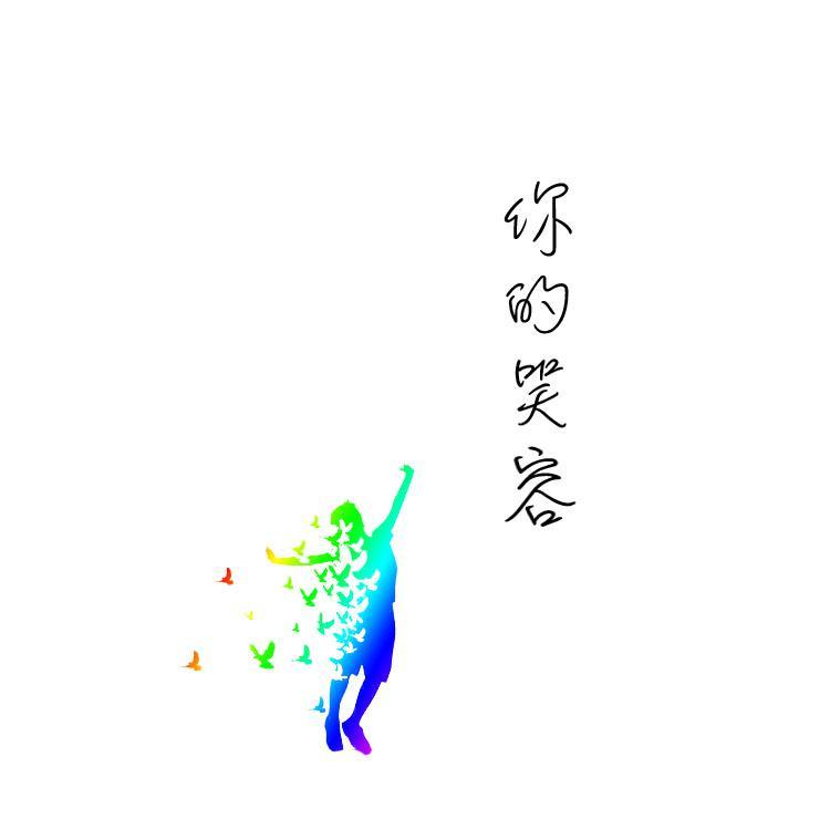 你的笑容