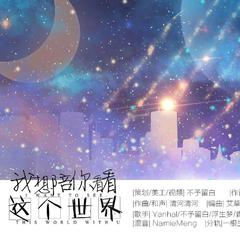 【一茶原创】我想陪你看看这个世界