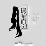 初音未来-擦肩而过专辑