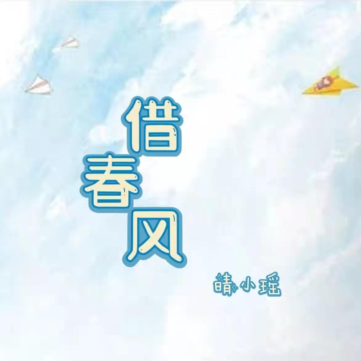 借春风