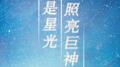 【原创】爱是星光照亮巨神峰专辑
