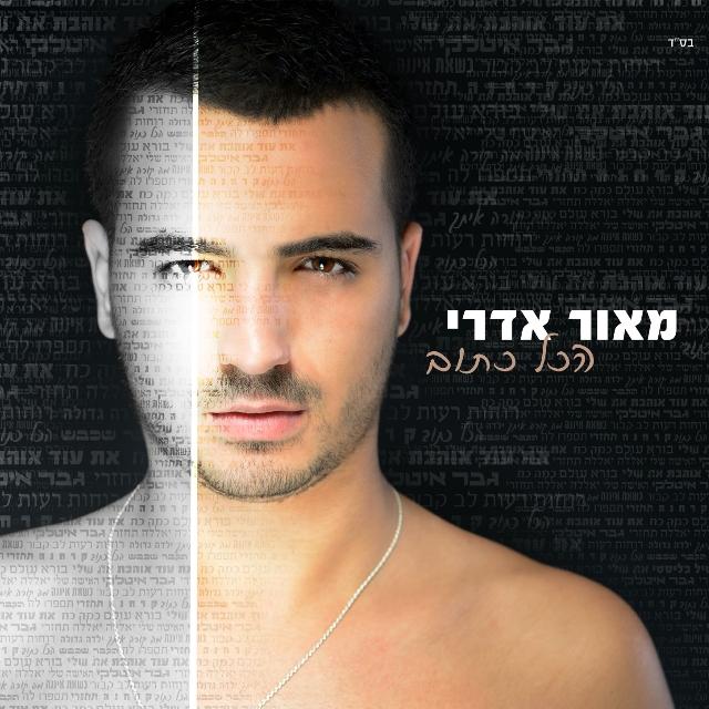 מאור אדרי - הכל כתוב האלבום