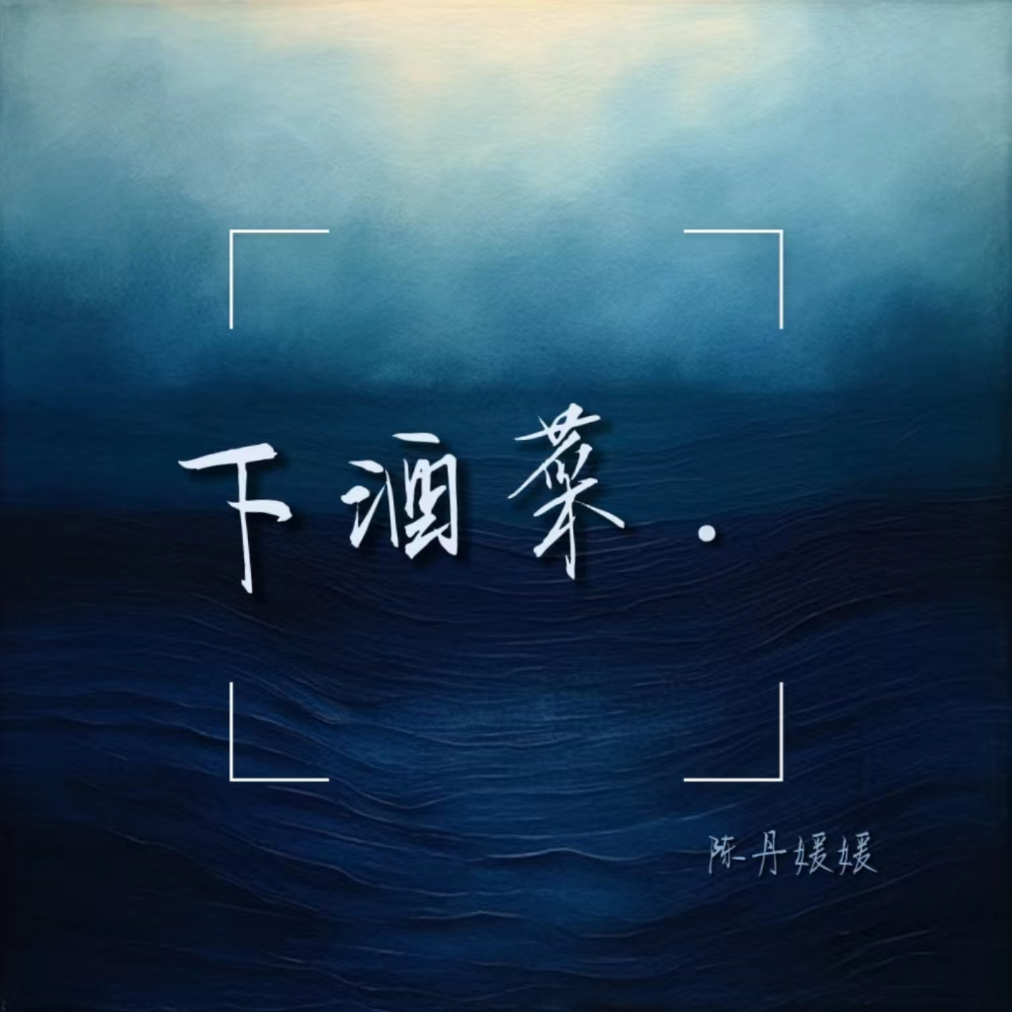下酒菜（DJ版）