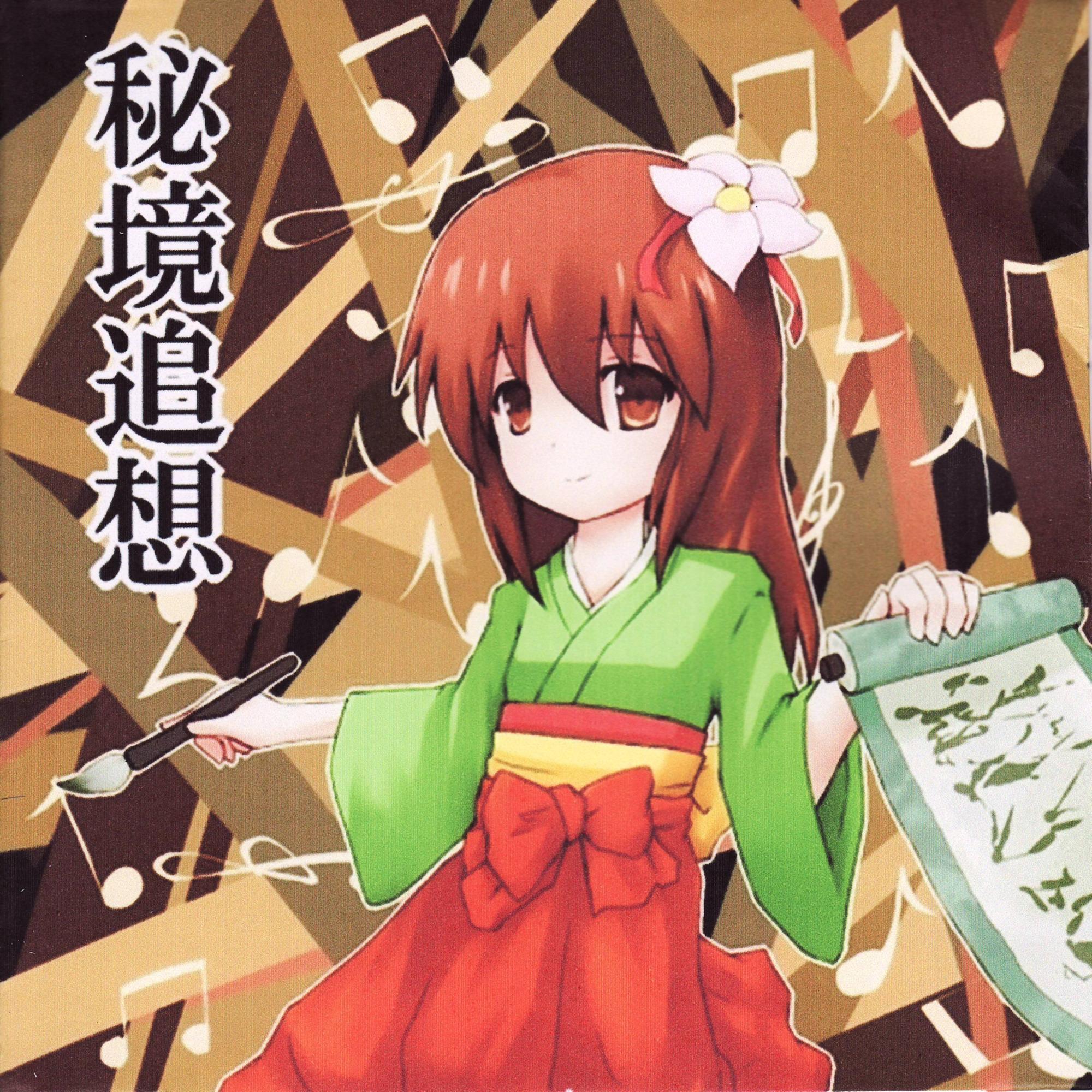 秘境追想