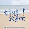 你看风景我看你