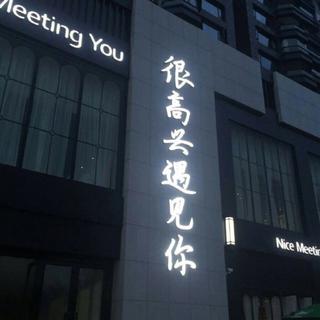 电音之夜