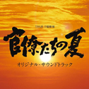 TBS系 日曜剧场“官僚たちの夏”オリジナル・サウンドトラック专辑