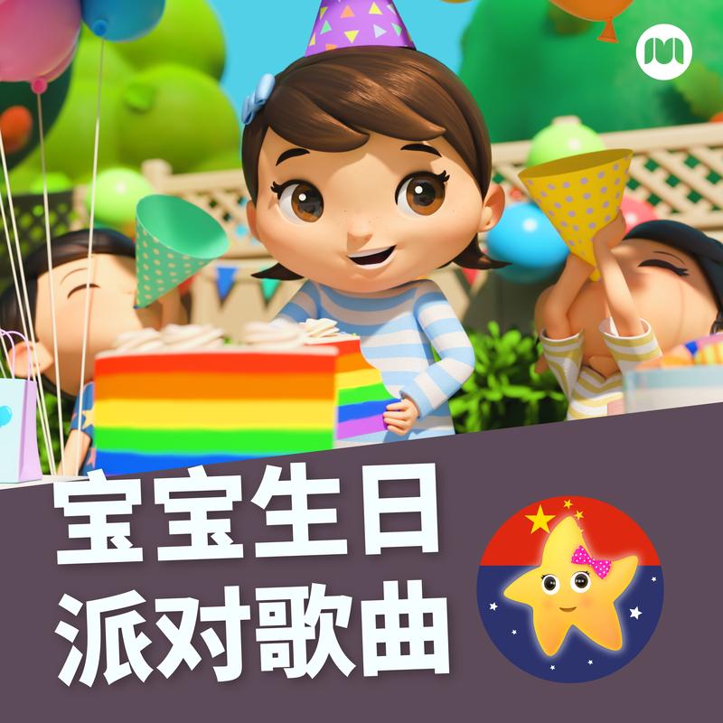 宝宝生日派对歌曲