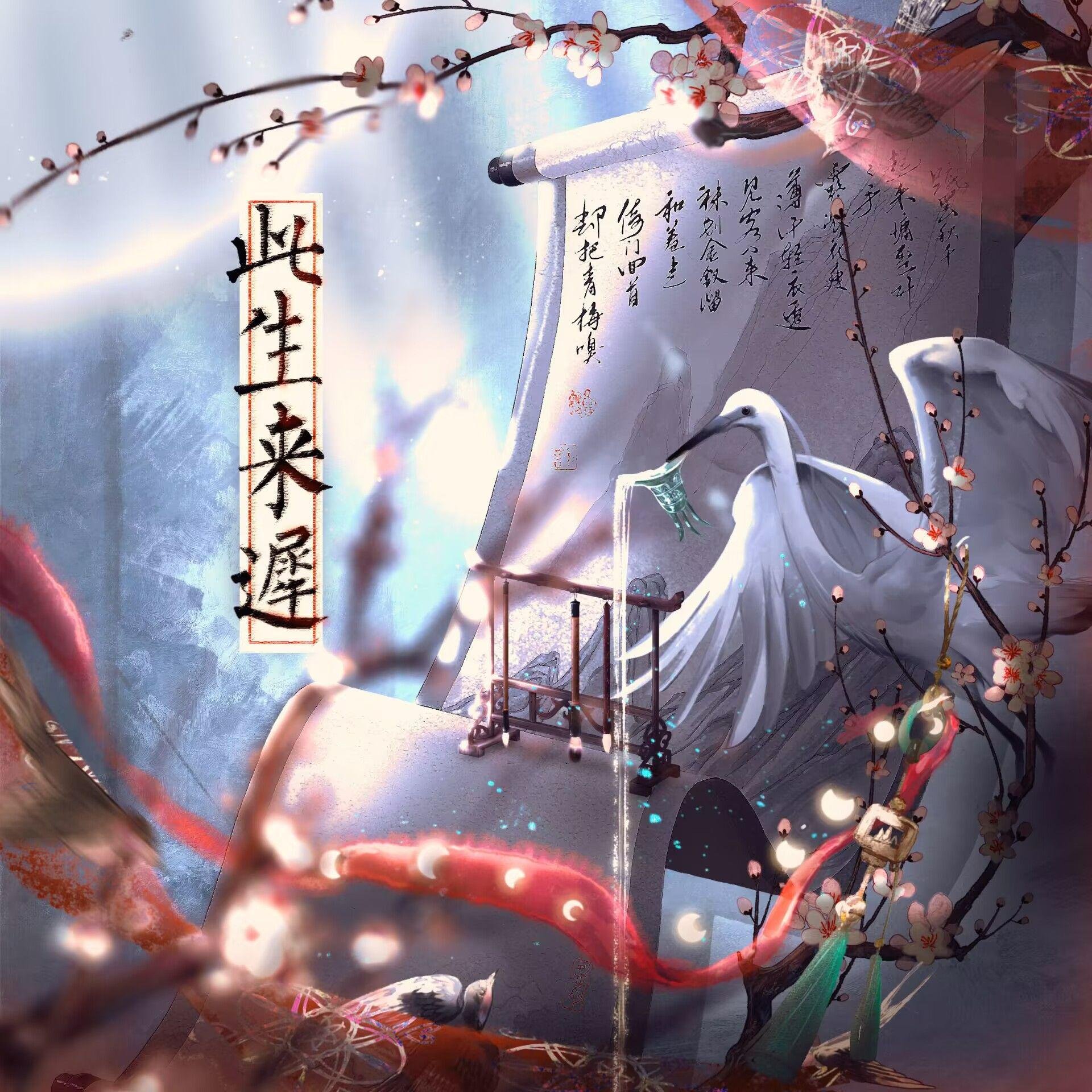 此生来迟