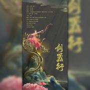 剑器行（翻自 三无MarBlue）