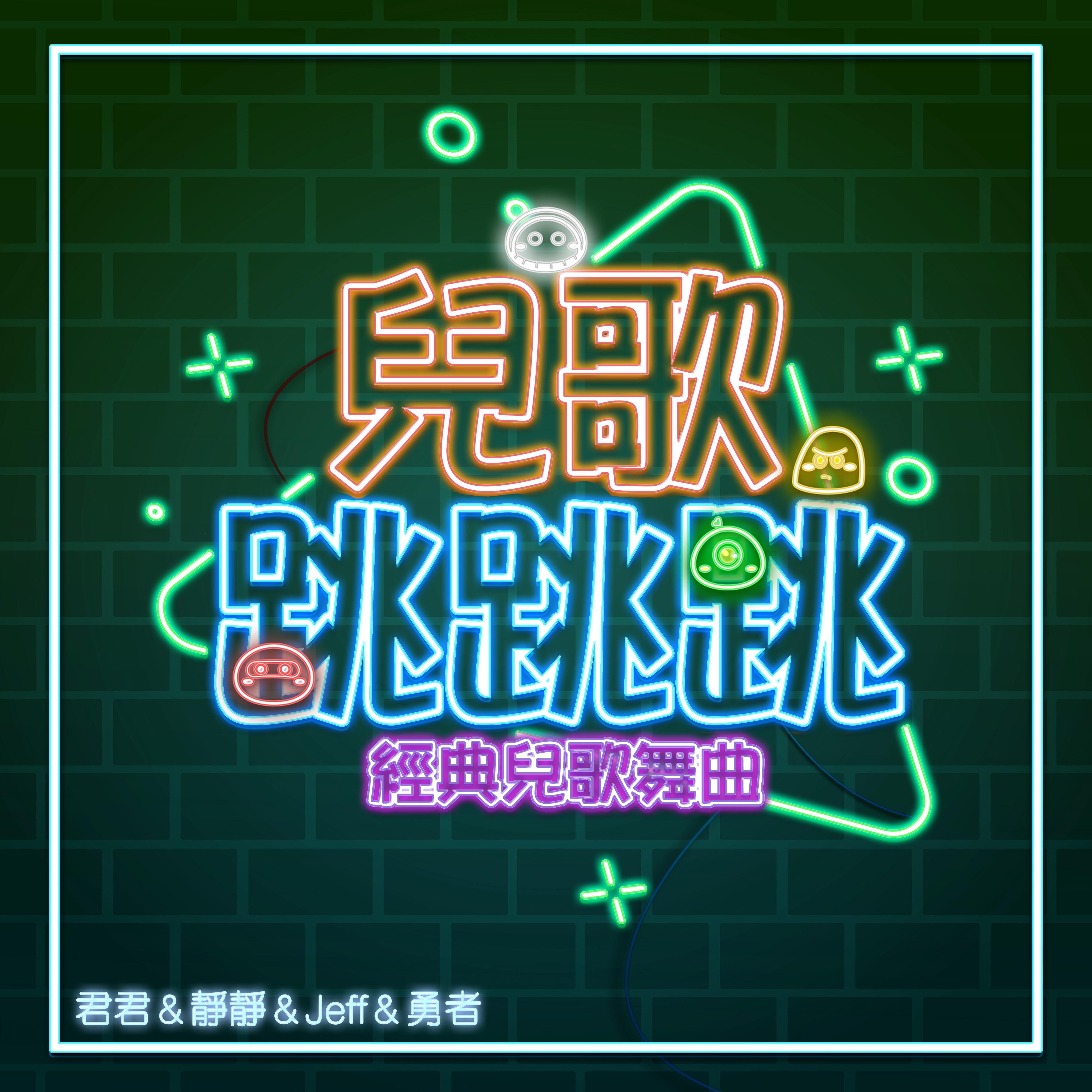 兒歌跳跳跳 經典兒歌舞曲