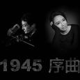 1945序曲