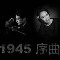 1945序曲