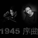 1945序曲专辑