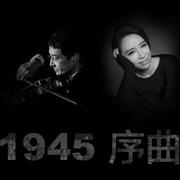 1945序曲