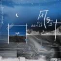 风与叶专辑