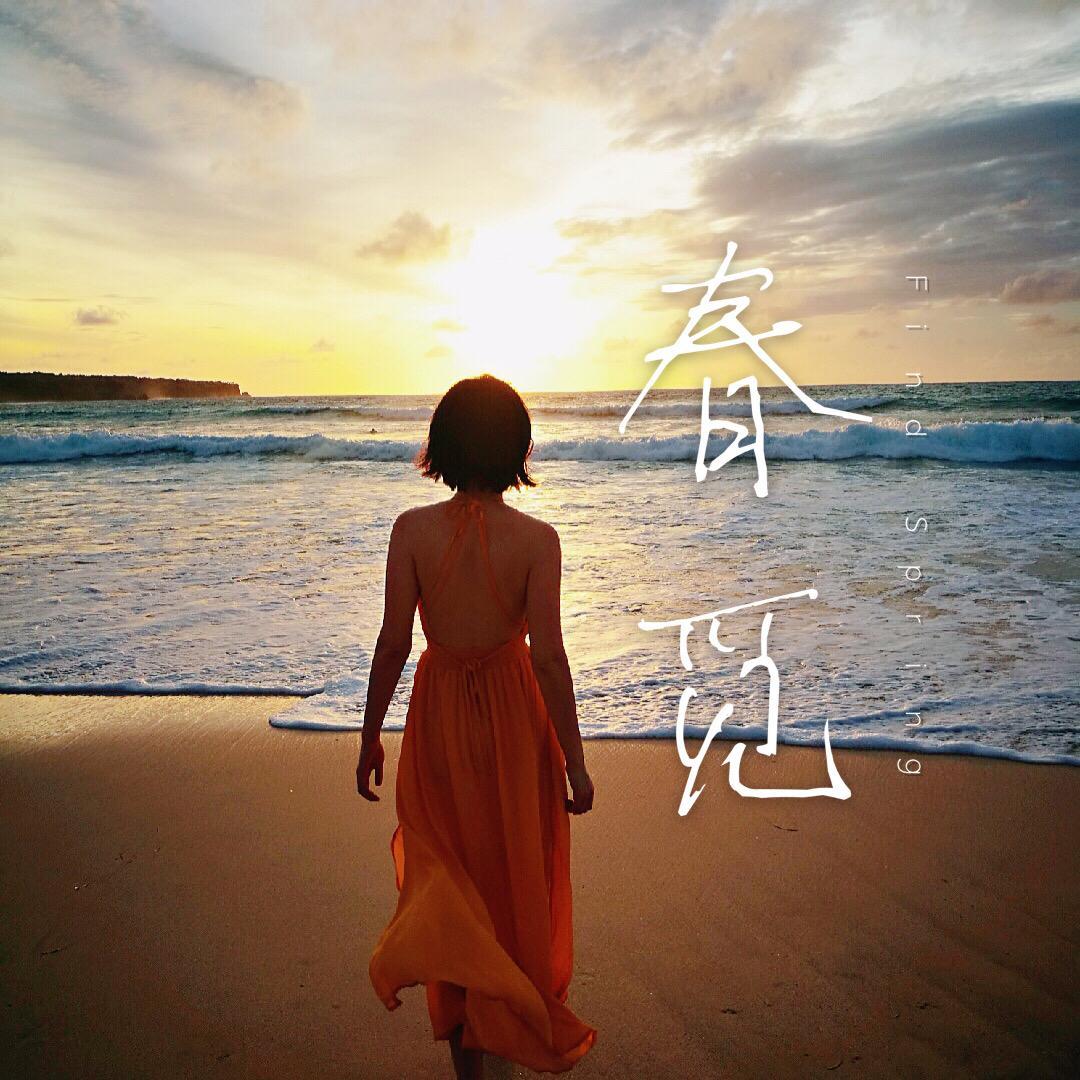 春觅