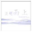 清明雨上