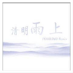 许嵩 - 清明雨上（FRANKOWO Bootleg）（Frank_Jiang remix）