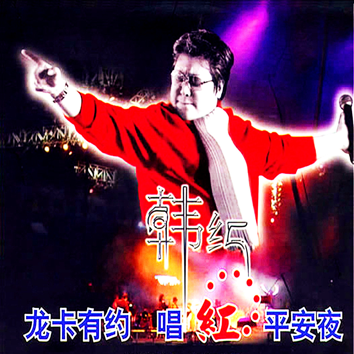韩红2003演唱会:唱红平安夜