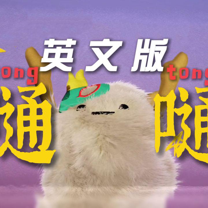 嗵嗵【英文版】