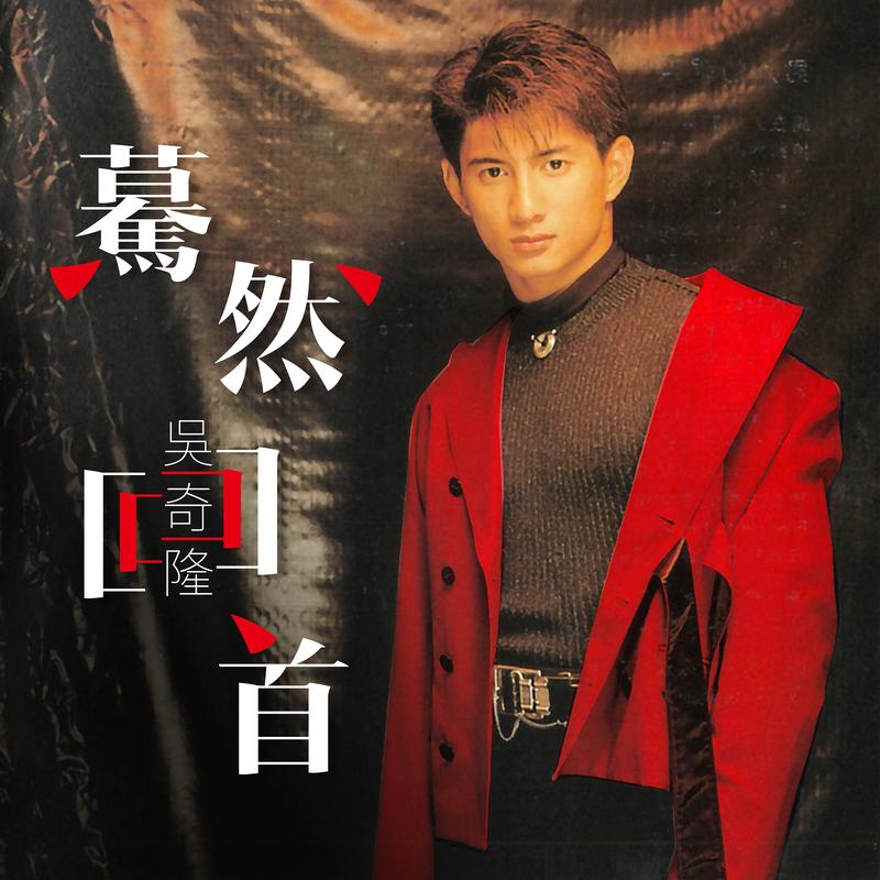 蓦然回首
