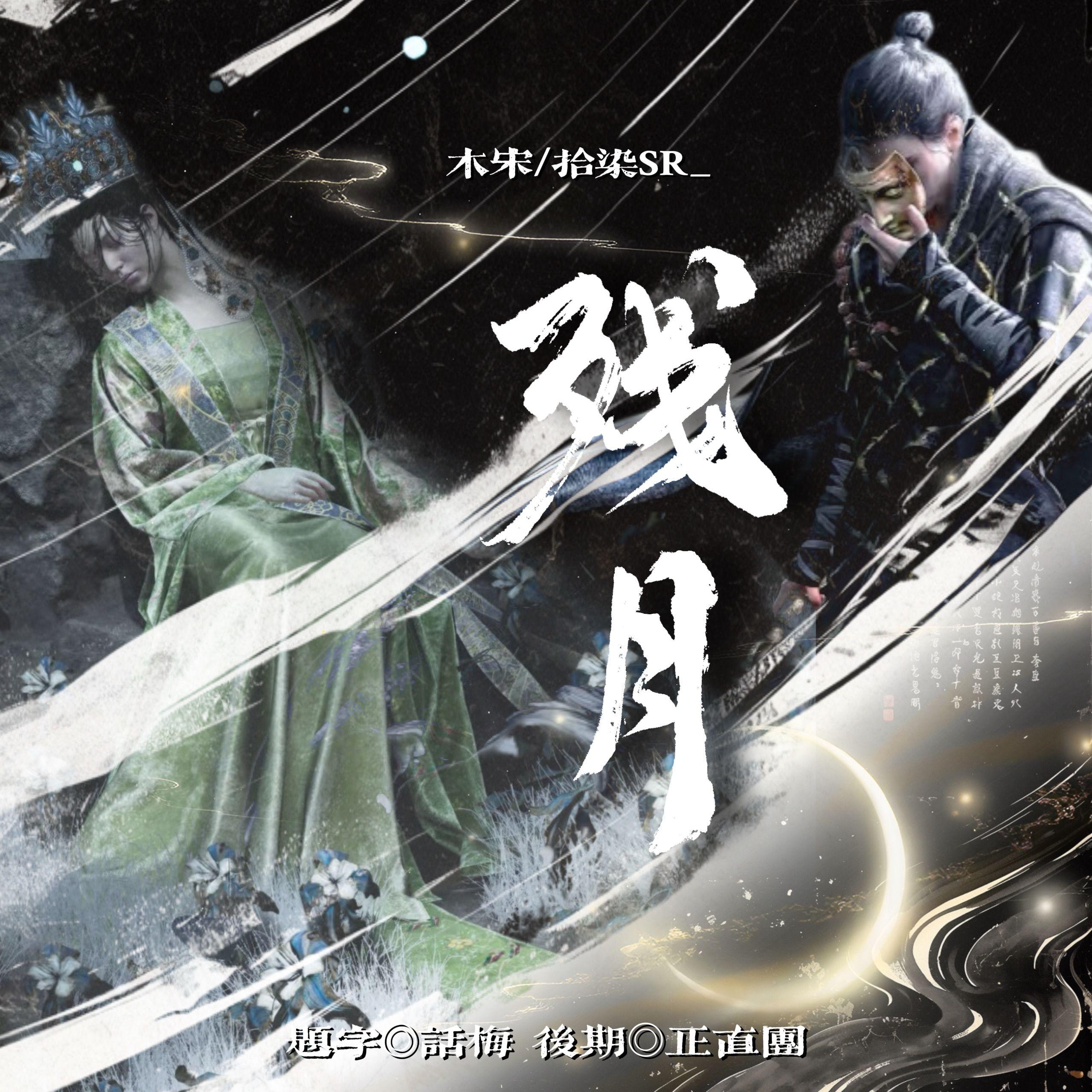 残月-记燕云十六声.田黎（剧情版）