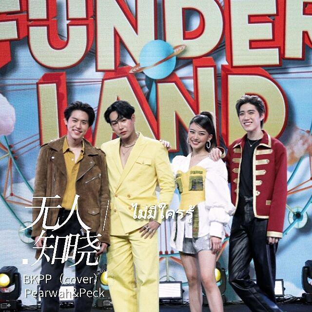 ไม่มีใครรู้／无人知晓-BKPP&Pearwah&Peck