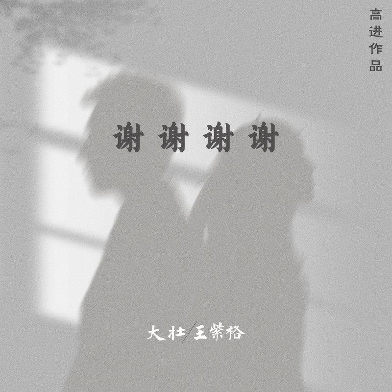 谢谢谢谢