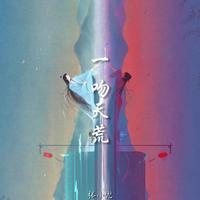 张小兜 - 一吻天荒(热血版)精品制作纯伴奏
