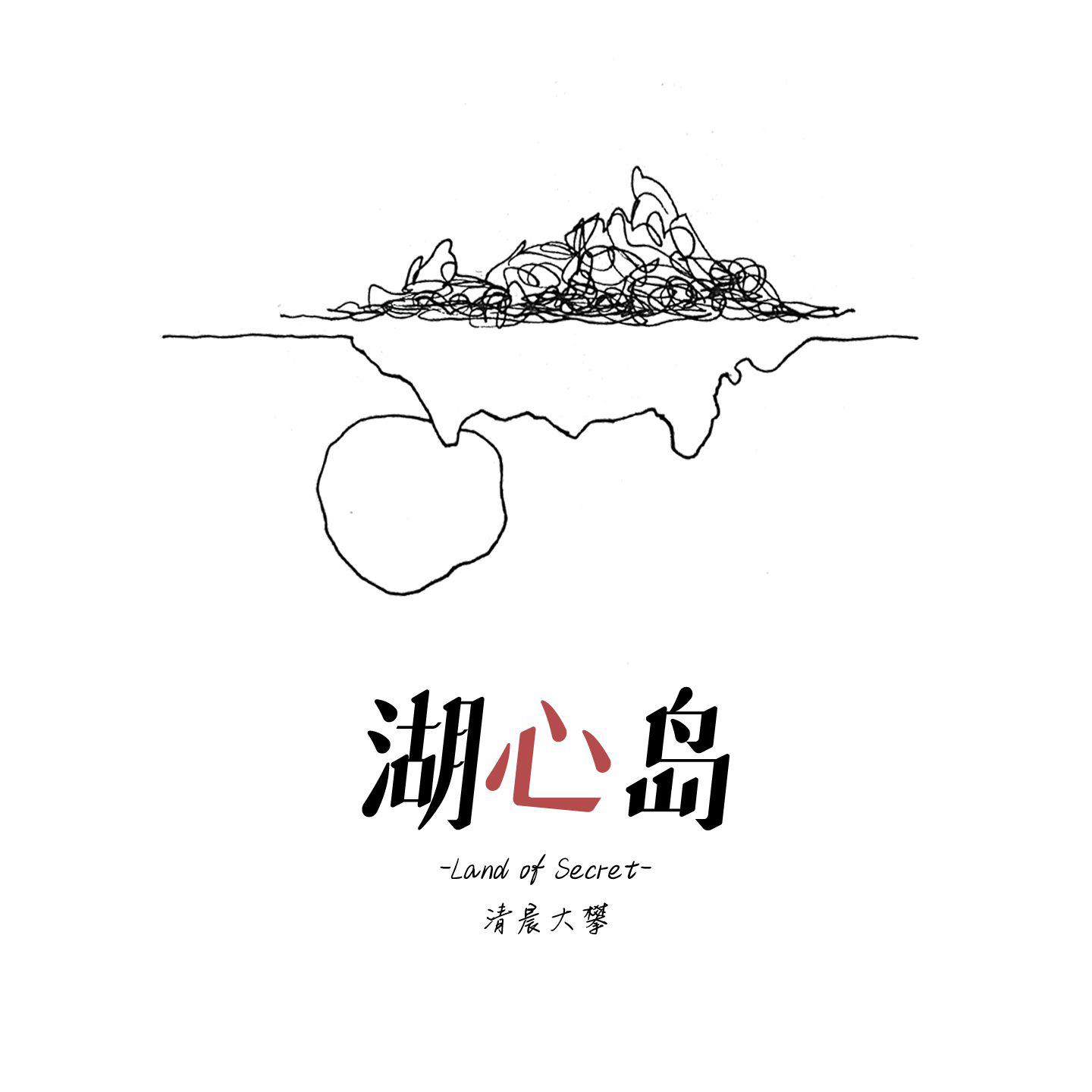 湖心岛