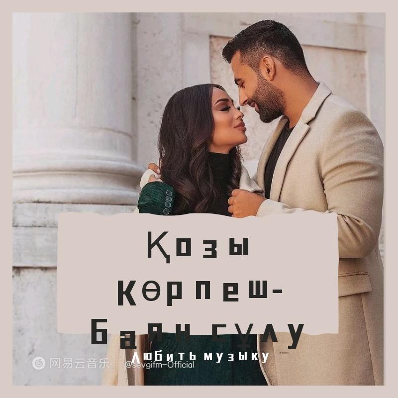 Қозы Көрпеш-Баян сұлу