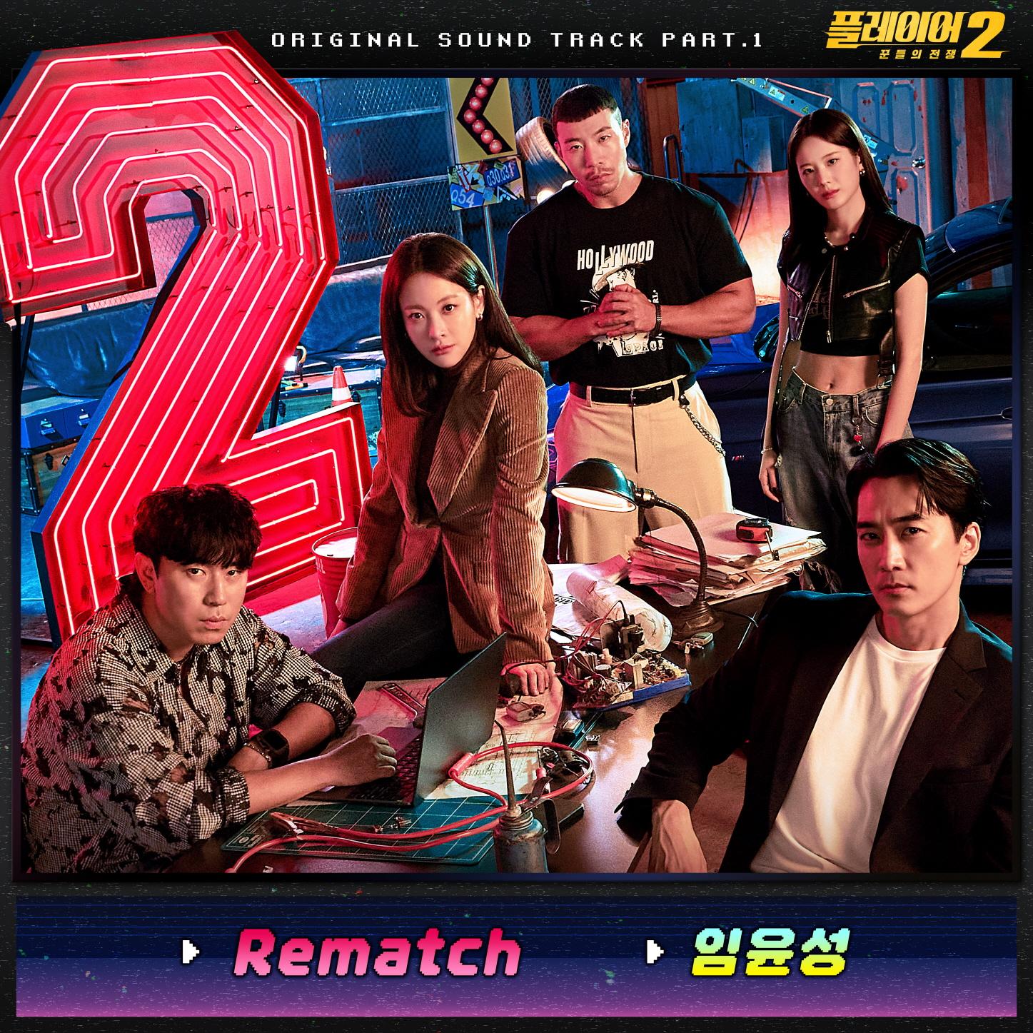 플레이어2: 꾼들의 전쟁 OST Part 1