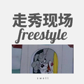 走秀现场freestyle