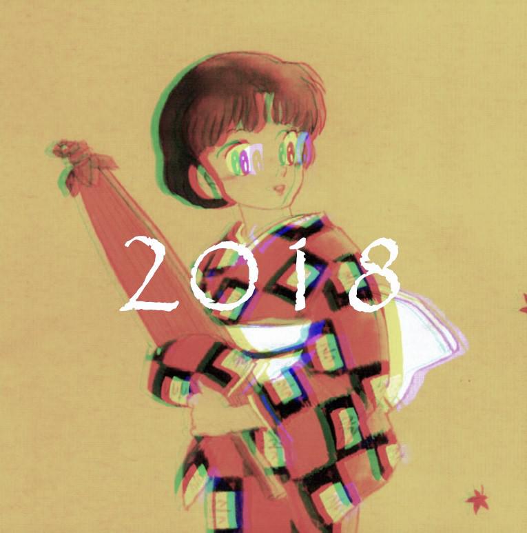 2018专辑