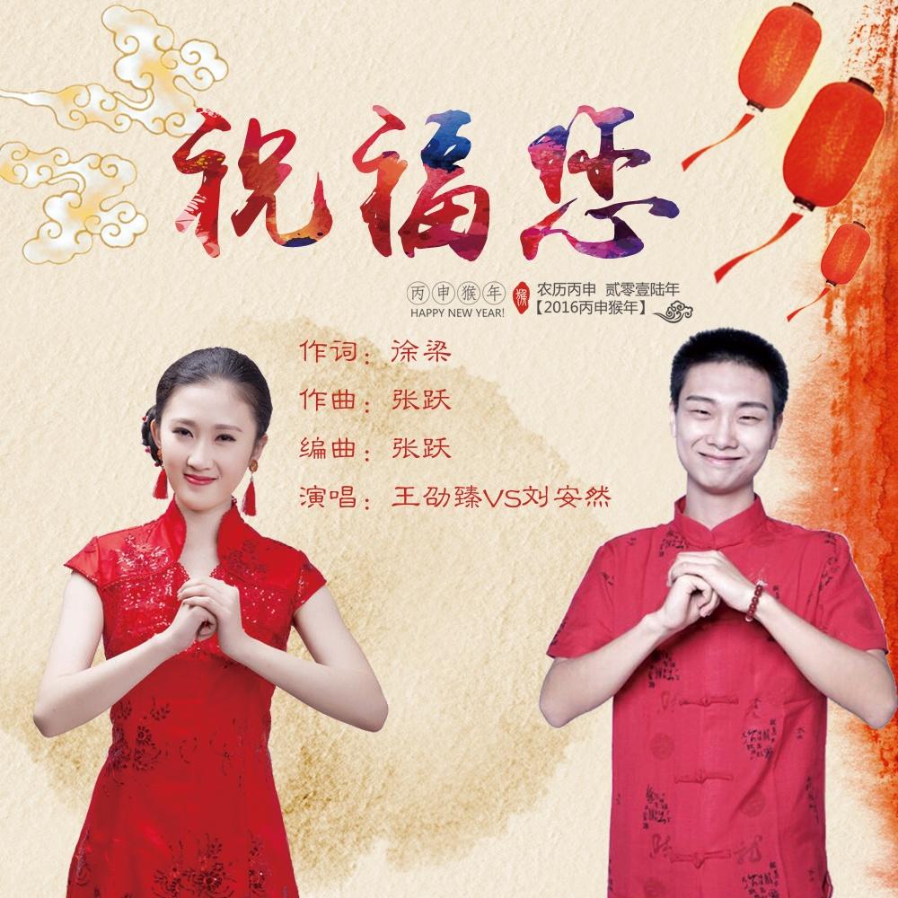 祝福您